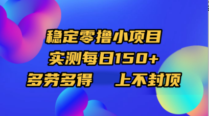 稳定零撸小项目，实测每日150+，多劳多得，上不封顶去创吧-网创项目资源站-副业项目-创业项目-搞钱项目黑蛋搞钱
