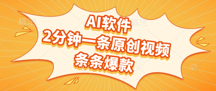 AI软件，2分钟一条原创视频，条条爆款，软件免费去创吧-网创项目资源站-副业项目-创业项目-搞钱项目黑蛋搞钱