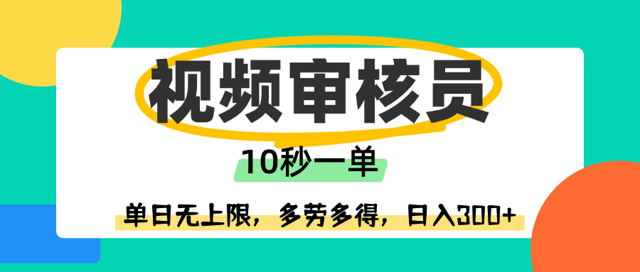 视频审核员，10秒一单，单日无上限，多劳多得！去创吧-网创项目资源站-副业项目-创业项目-搞钱项目黑蛋搞钱