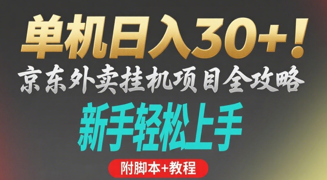 京东外卖挂机掘金项目，单机30+，可矩阵操作去创吧-网创项目资源站-副业项目-创业项目-搞钱项目黑蛋搞钱