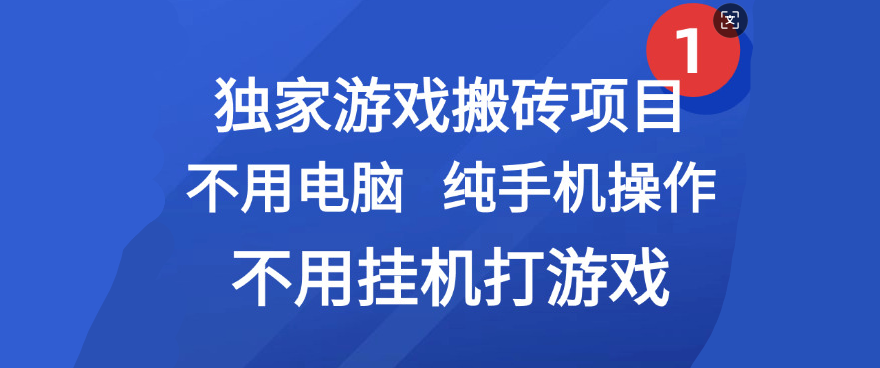最新游戏搬砖项目，纯手机操作，不用电脑挂机打游戏，网创副业项目搞钱去创吧-网创项目资源站-副业项目-创业项目-搞钱项目黑蛋搞钱