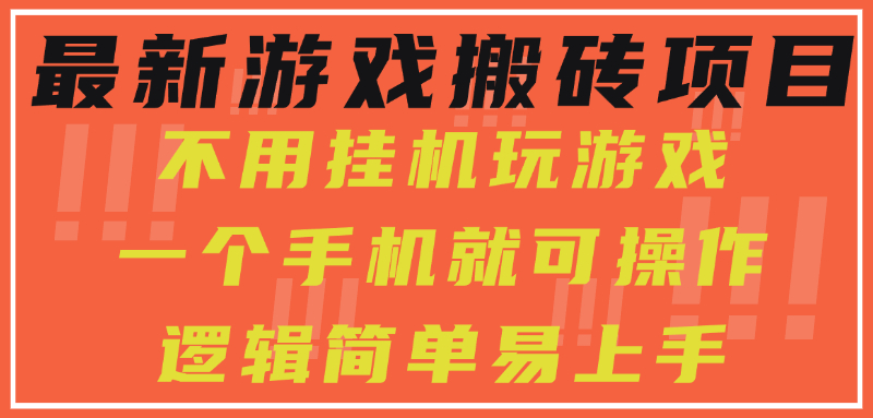 最新游戏搬砖项目，小白纯手机可操作，不用挂机玩游戏，日入300+去创吧-网创项目资源站-副业项目-创业项目-搞钱项目黑蛋搞钱