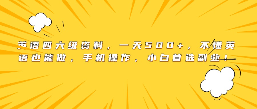 英语四六级资料，一天500+，不懂英语也能做，手机操作，小白首选副业！去创吧-网创项目资源站-副业项目-创业项目-搞钱项目黑蛋搞钱