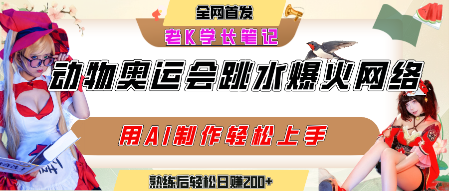 动物奥运会跳水视频刷爆短视频，流量爆炸，用AI工具轻松实现，熟练上手后轻松日赚200+去创吧-网创项目资源站-副业项目-创业项目-搞钱项目黑蛋搞钱