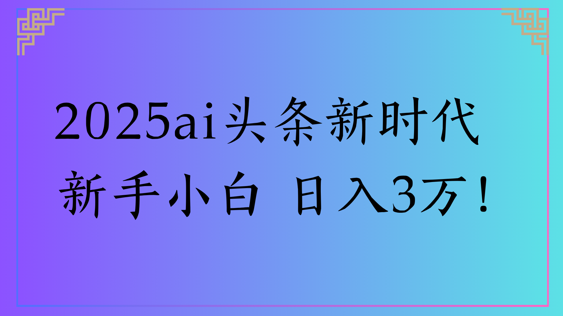 2025ai头条新时代   新手小白 日入3万！去创吧-网创项目资源站-副业项目-创业项目-搞钱项目黑蛋搞钱