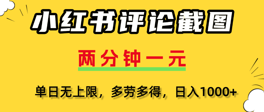 小红书评论截图，一条0.5元，多劳多得！去创吧-网创项目资源站-副业项目-创业项目-搞钱项目黑蛋搞钱