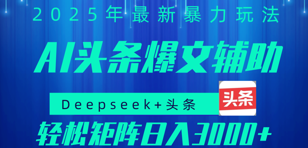2025年AI头条掘金，利用爆文库+指令轻松实现日入1000+ 可轻松矩阵去创吧-网创项目资源站-副业项目-创业项目-搞钱项目黑蛋搞钱