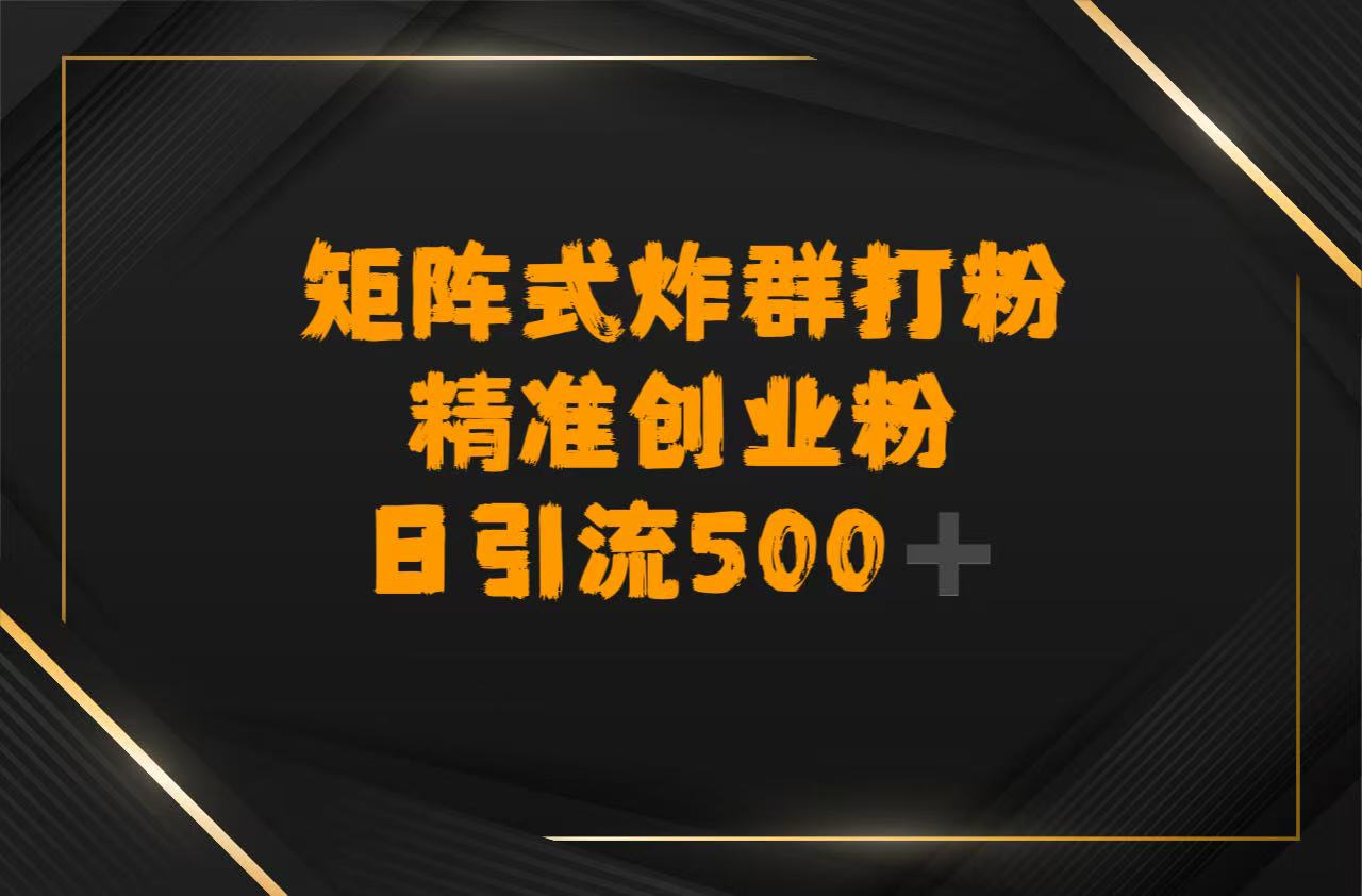 矩阵炸群打粉，日引流500➕精准创业粉去创吧-网创项目资源站-副业项目-创业项目-搞钱项目黑蛋搞钱