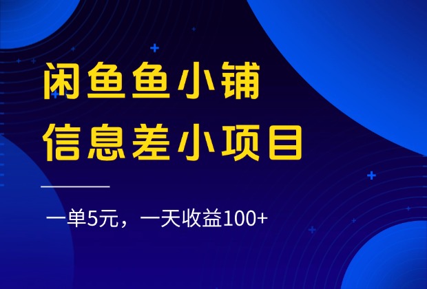 闲鱼鱼小铺信息差小项目，一单5元，一天收益100+去创吧-网创项目资源站-副业项目-创业项目-搞钱项目黑蛋搞钱