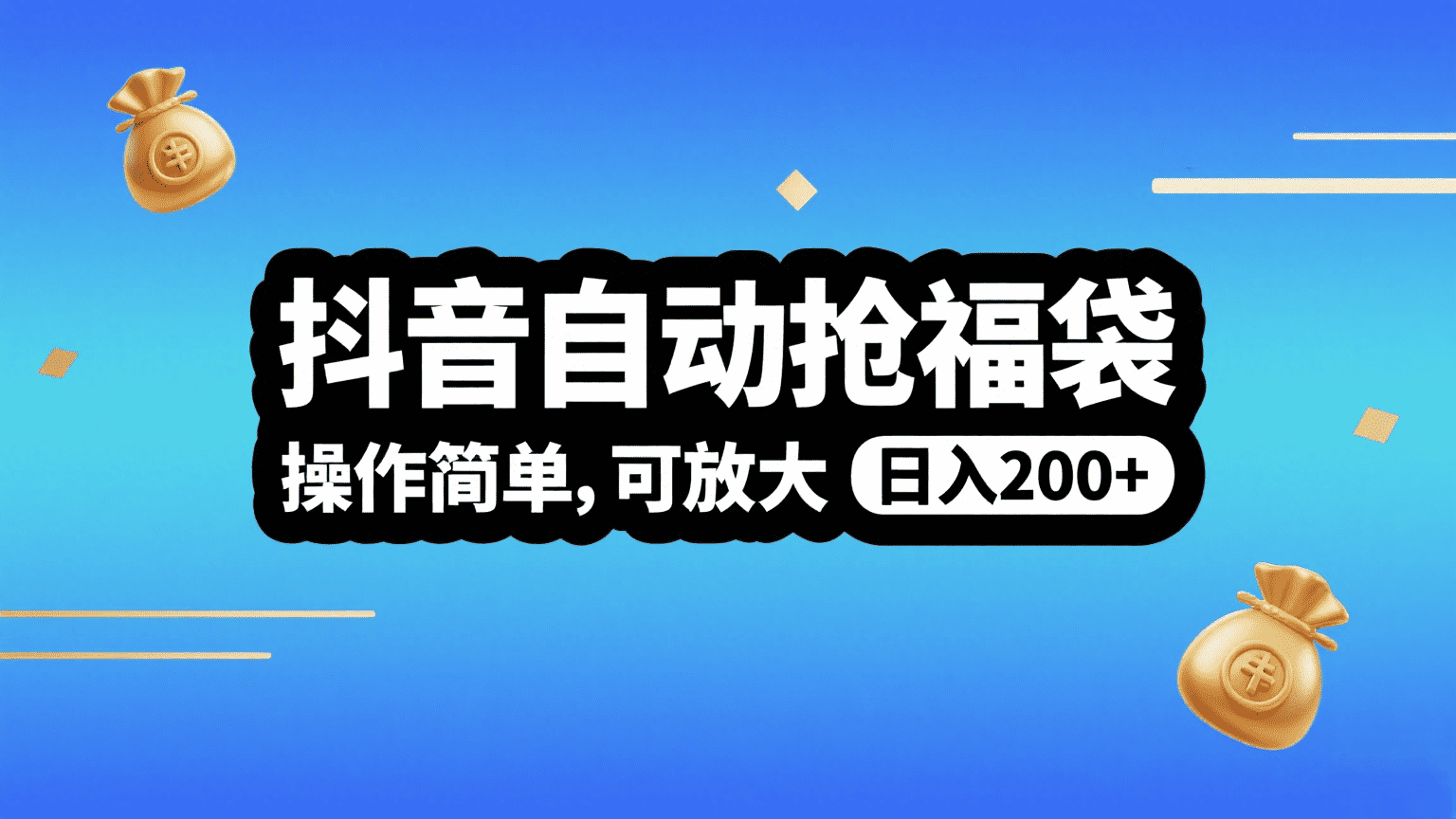 抖音自动抢福袋，操作简单，可矩阵，日入200+去创吧-网创项目资源站-副业项目-创业项目-搞钱项目黑蛋搞钱