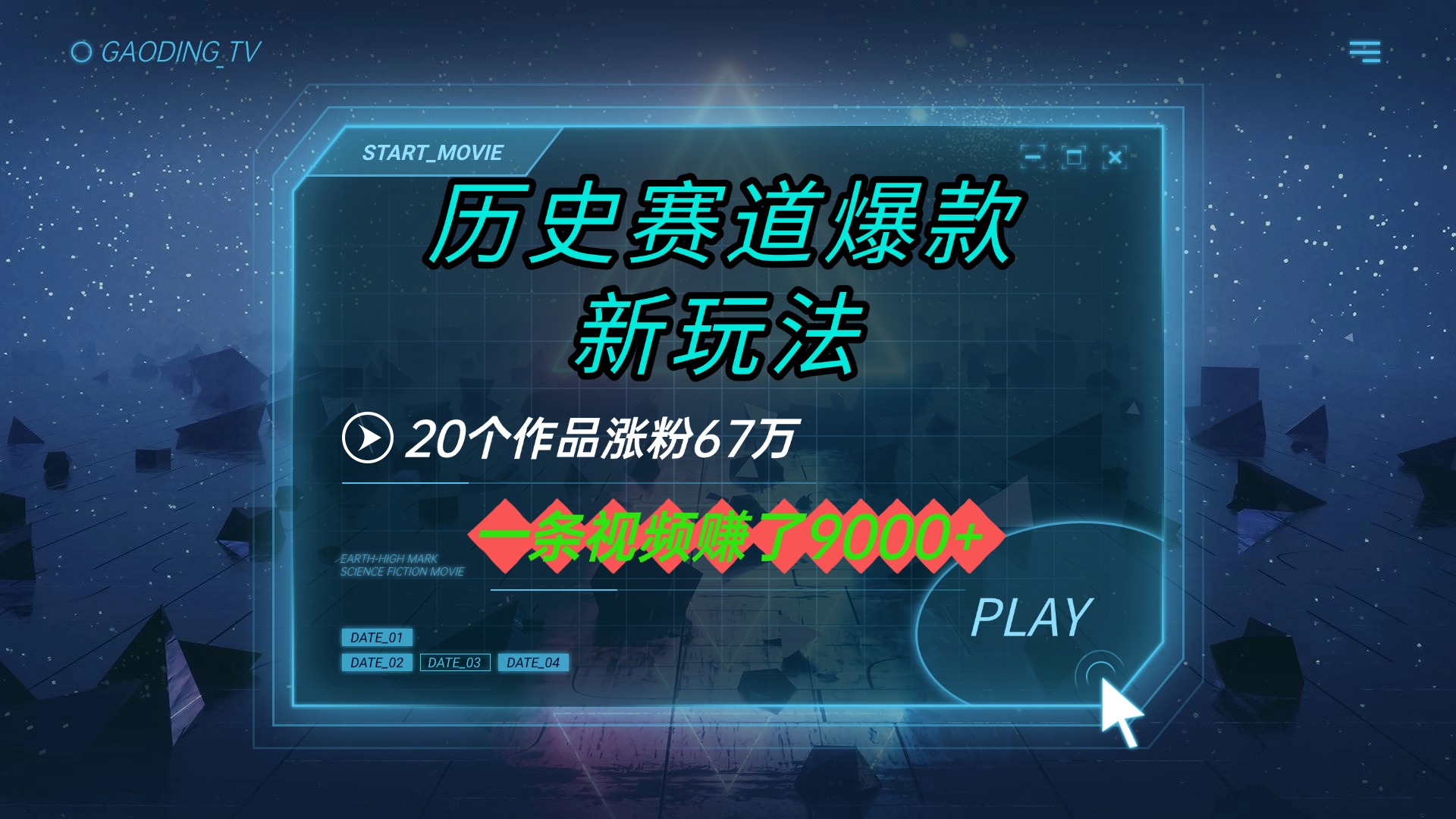 20个作品涨粉67万，一条视频赚了9000+，历史赛道爆款新玩法去创吧-网创项目资源站-副业项目-创业项目-搞钱项目黑蛋搞钱
