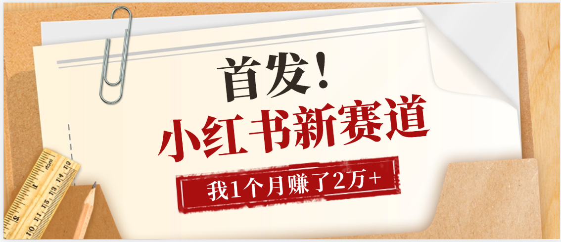 【首发】小红书全新赛道，我自己靠这个项目上个月收益2W+去创吧-网创项目资源站-副业项目-创业项目-搞钱项目黑蛋搞钱
