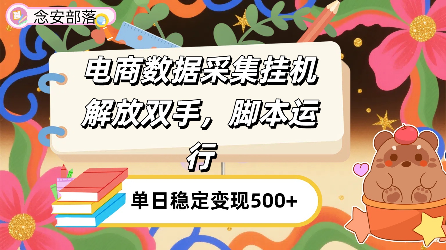 电商数据采集挂机，脚本运行，解放双手，日入500+去创吧-网创项目资源站-副业项目-创业项目-搞钱项目黑蛋搞钱