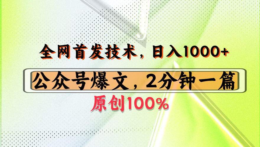 公众号流量主最新技术，一天1000+，可带货 接广告，操作简单容易上手去创吧-网创项目资源站-副业项目-创业项目-搞钱项目黑蛋搞钱