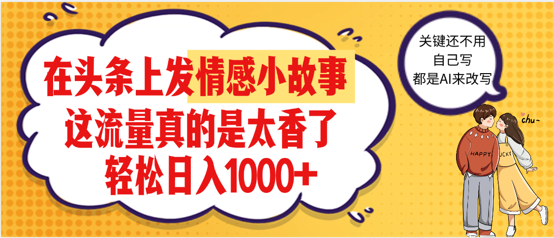 【劲爆】在头条做情感二创小故事，收益暴增，昨天收益1500+去创吧-网创项目资源站-副业项目-创业项目-搞钱项目黑蛋搞钱