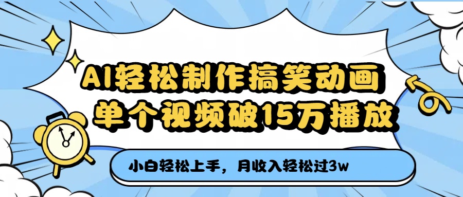 AI轻松制作搞笑动画，单个视频破15万播放，月收入轻松过3万去创吧-网创项目资源站-副业项目-创业项目-搞钱项目黑蛋搞钱