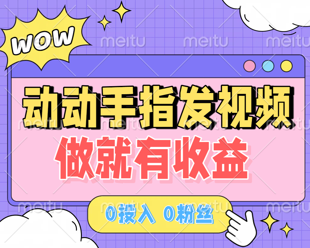 动动手指发视频，做就有收益 0投入 0粉丝 会发视频就有钱 月入过W去创吧-网创项目资源站-副业项目-创业项目-搞钱项目黑蛋搞钱