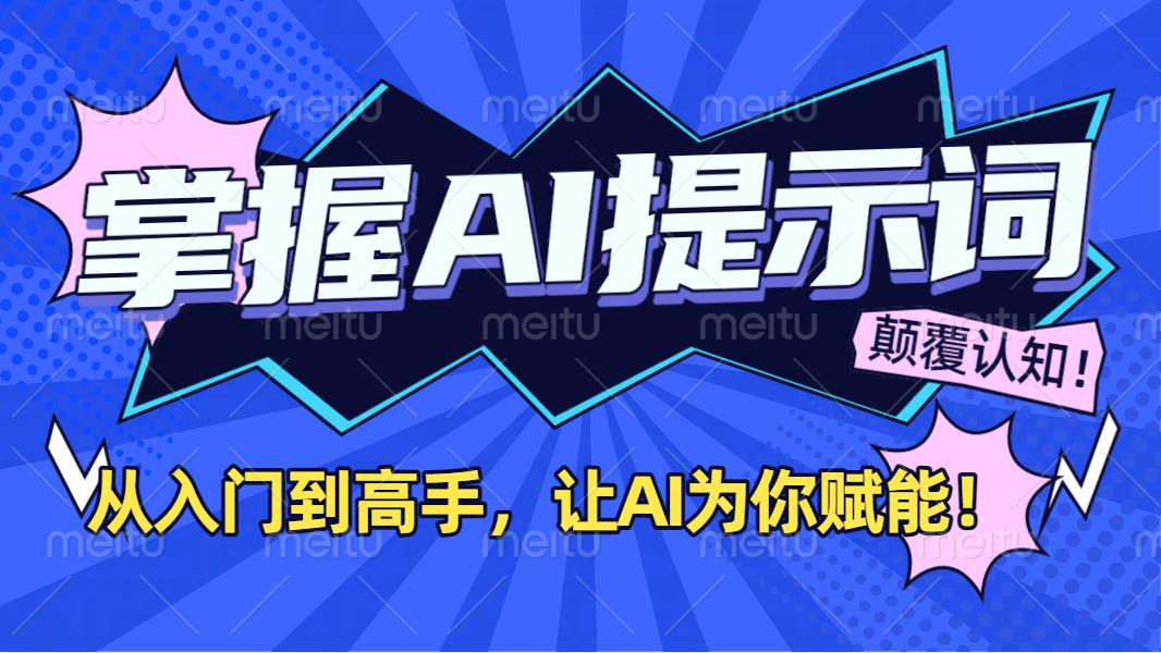 掌握AI提示词：从入门到高手，让AI成为你的超级助手！去创吧-网创项目资源站-副业项目-创业项目-搞钱项目黑蛋搞钱