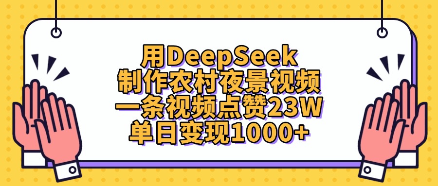 用DeepSeek制作农村夜景视频，单日变现1000+，一条视频点赞23W去创吧-网创项目资源站-副业项目-创业项目-搞钱项目黑蛋搞钱