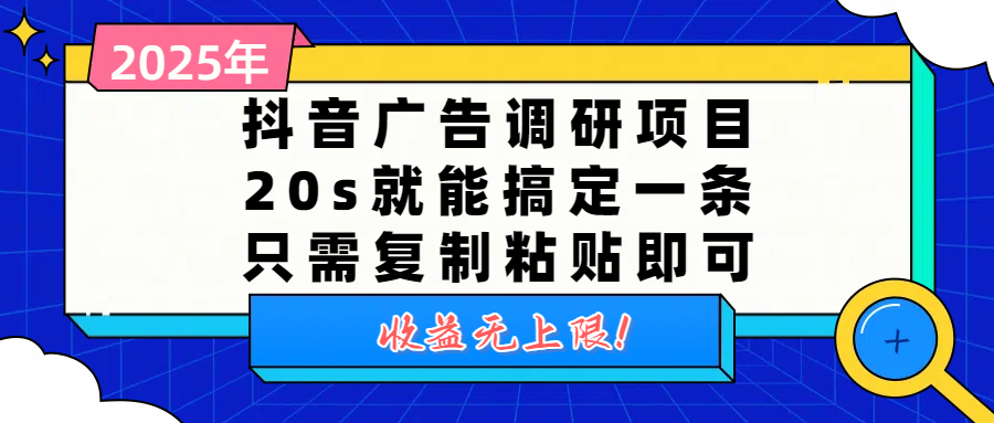 抖音广告调研项目，20s就能搞定一条，只需复制粘贴即可，收益无上限去创吧-网创项目资源站-副业项目-创业项目-搞钱项目黑蛋搞钱