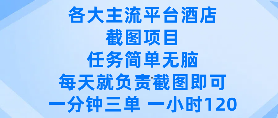 各大主流平台酒店截图项目，任务简单无脑，每天就负责截图即可，一分钟三单 ，一小时可以做120去创吧-网创项目资源站-副业项目-创业项目-搞钱项目黑蛋搞钱