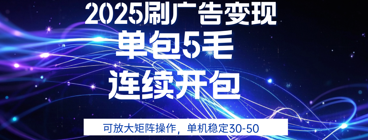 2025年零撸广告变现，单广5毛，可矩阵放大操作,单机稳定30-50去创吧-网创项目资源站-副业项目-创业项目-搞钱项目黑蛋搞钱