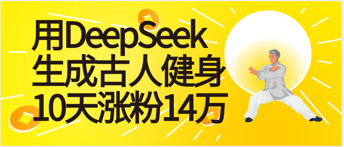 太厉害啦！用DeepSeek，生成古人健身，10天涨粉14万+去创吧-网创项目资源站-副业项目-创业项目-搞钱项目黑蛋搞钱