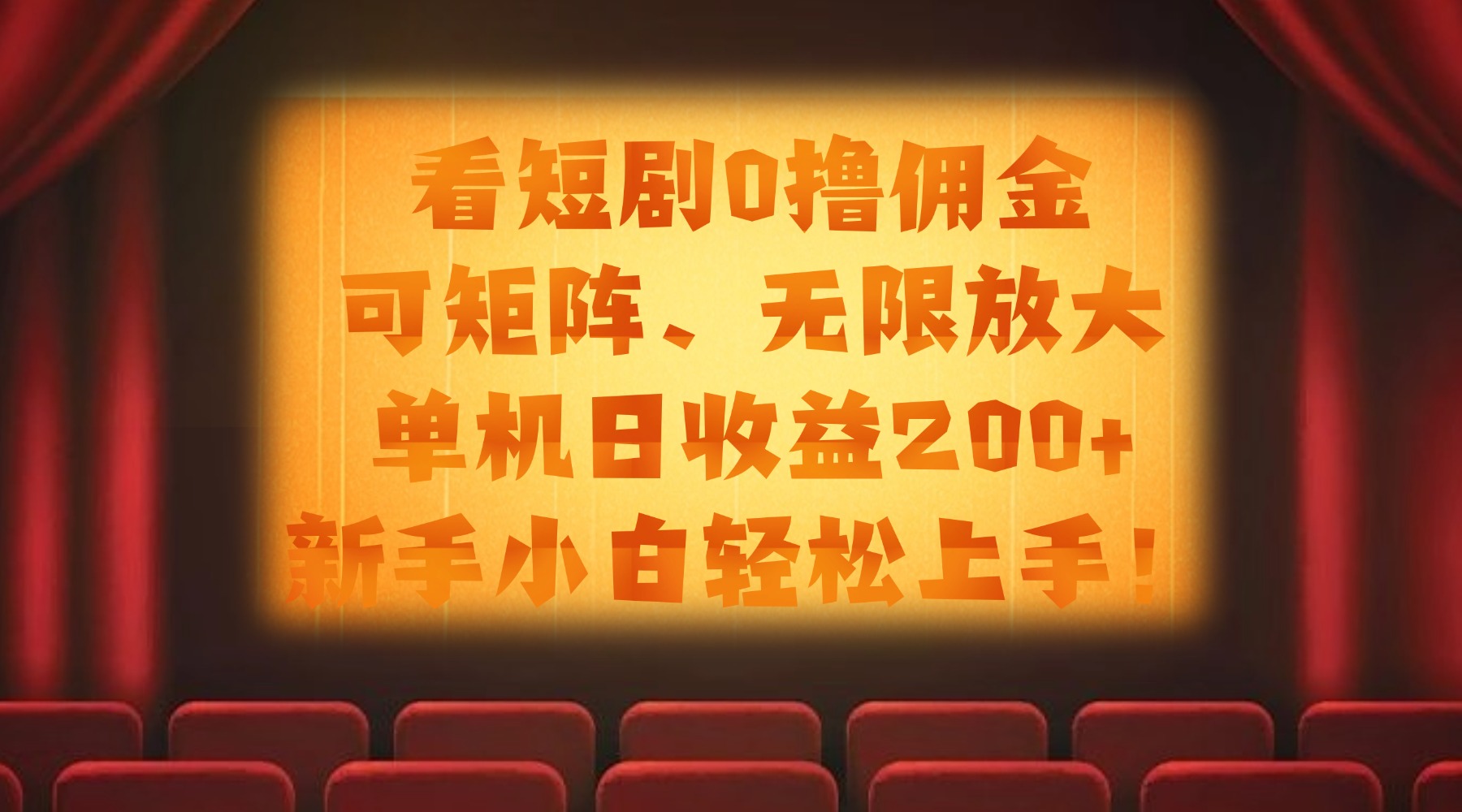 看短剧0撸佣金，可矩阵无限放大，单机日收益200+，新手小白轻松上手！去创吧-网创项目资源站-副业项目-创业项目-搞钱项目黑蛋搞钱