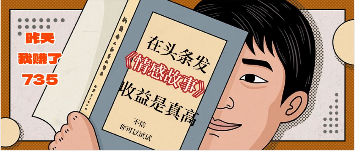 在头条做《情感故事》二创小故事，收益暴增，昨天收益735+去创吧-网创项目资源站-副业项目-创业项目-搞钱项目黑蛋搞钱