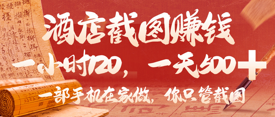 美团酒店截图，你只管截图，一小时 120，一天 500，一部手机在家做去创吧-网创项目资源站-副业项目-创业项目-搞钱项目黑蛋搞钱