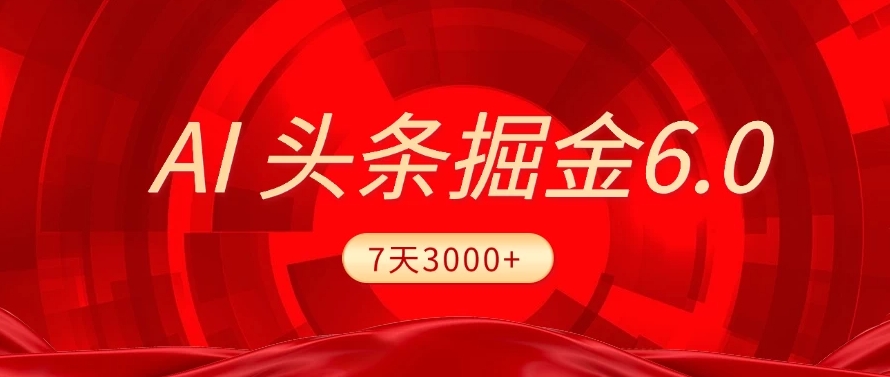 2025最新AI头条6.0，操作很简单，7天挣了3000+，小白可以照做（附详细教程）去创吧-网创项目资源站-副业项目-创业项目-搞钱项目黑蛋搞钱