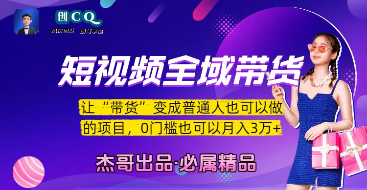 短视频全域带货，让“带货”变成普通人也可以做的项目，0门槛也可以月入3万加去创吧-网创项目资源站-副业项目-创业项目-搞钱项目黑蛋搞钱