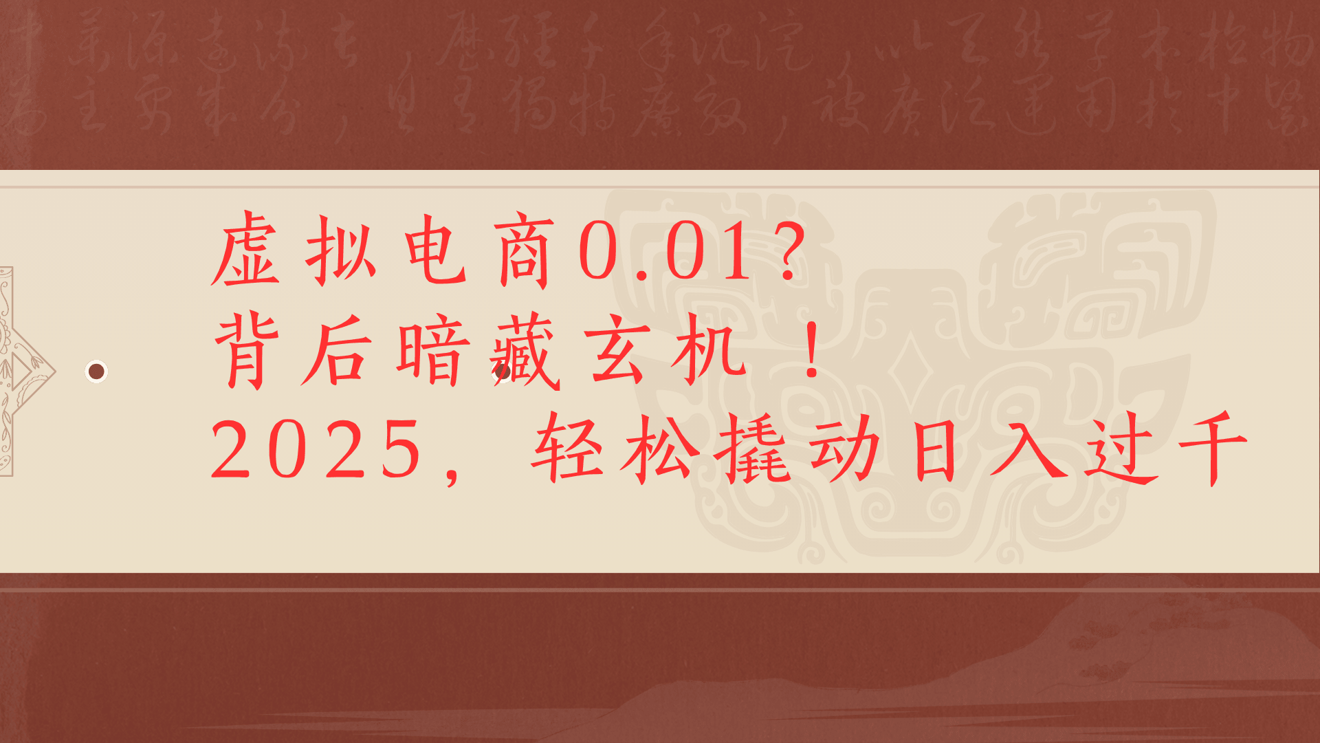 虚拟资料新玩法0成本电商项目带你扭转乾坤日入500+去创吧-网创项目资源站-副业项目-创业项目-搞钱项目黑蛋搞钱