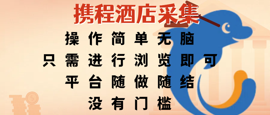 携程酒店采集，操作简单无脑，只需进行浏览即可，平台随做随结，没有门槛，赚钱竟是如此容易去创吧-网创项目资源站-副业项目-创业项目-搞钱项目黑蛋搞钱