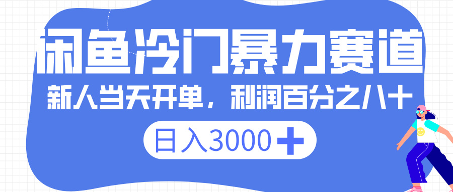 闲鱼冷门暴力赛道，一单 80%利润，新人轻松日入 3000+去创吧-网创项目资源站-副业项目-创业项目-搞钱项目黑蛋搞钱