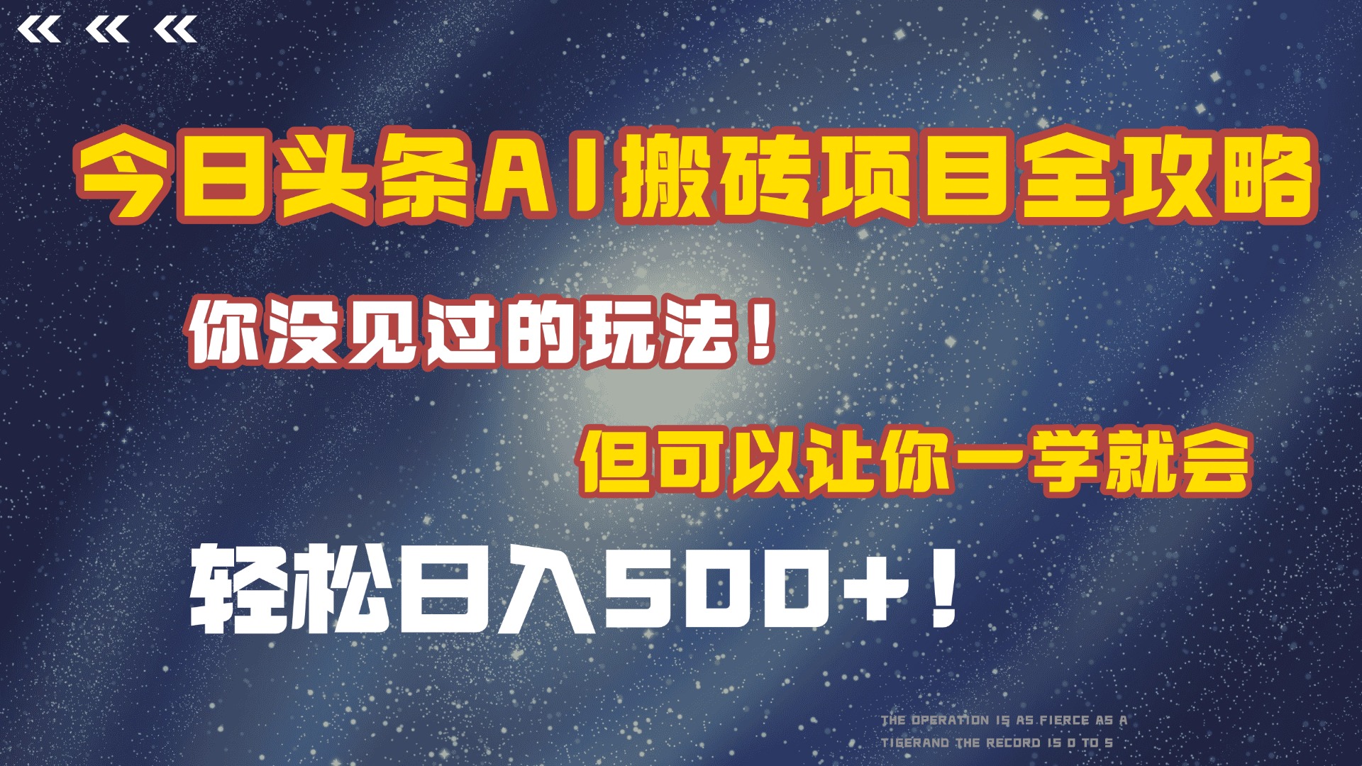 今日头条AI搬砖项目全攻略！保证市面上你没见过的玩法，但可以让你一学就会，轻松日入500＋！去创吧-网创项目资源站-副业项目-创业项目-搞钱项目黑蛋搞钱
