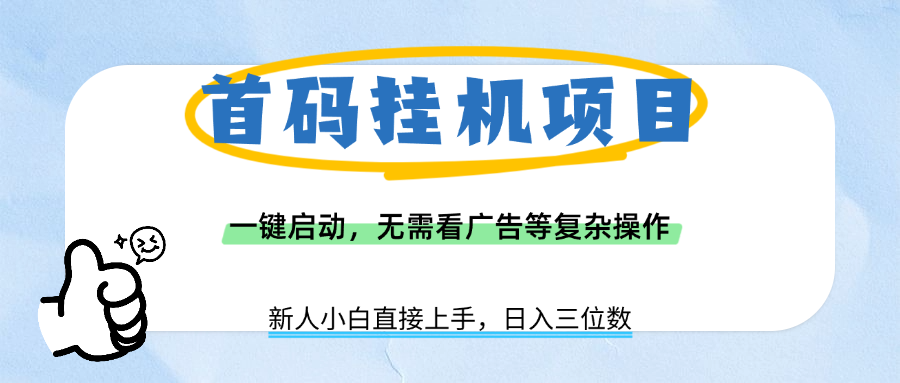 首码挂机项目，一键启动，无需看广告等复杂操作，新手小白日入三位数去创吧-网创项目资源站-副业项目-创业项目-搞钱项目黑蛋搞钱