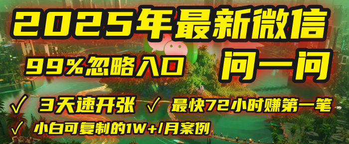2025年，被99%的人忽视的微信问一问：每天写300字，最快3天就能“开张”赚到第一笔钱，有人已稳定月入1W+！去创吧-网创项目资源站-副业项目-创业项目-搞钱项目黑蛋搞钱