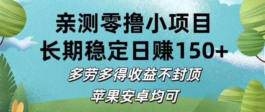 亲测零撸小项目:长期稳定日赚150+，多劳多得收益不封顶，苹果安卓均可去创吧-网创项目资源站-副业项目-创业项目-搞钱项目黑蛋搞钱