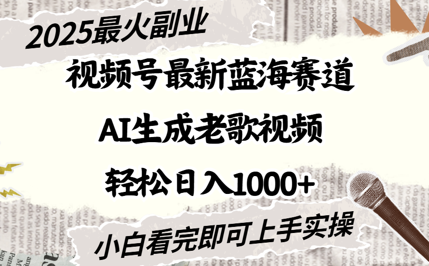 2025最新视频号蓝海赛道，Ai生成老歌视频，小白也可轻松日入1000➕去创吧-网创项目资源站-副业项目-创业项目-搞钱项目黑蛋搞钱