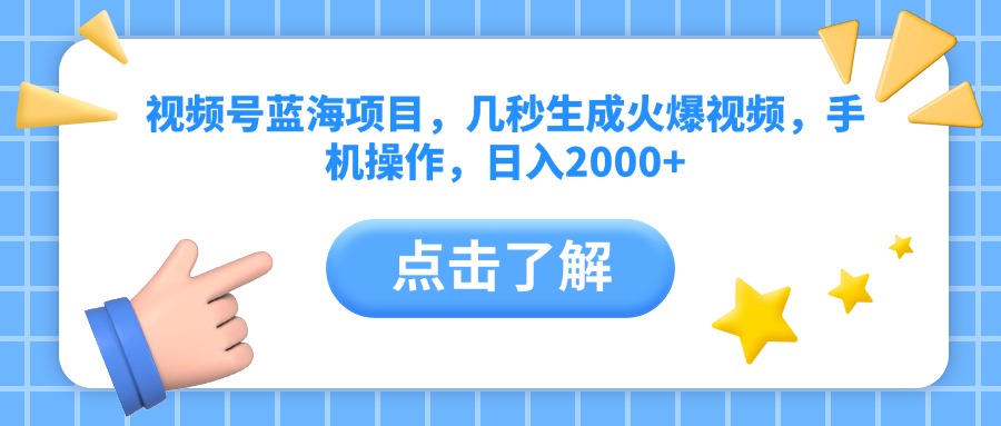视频号蓝海项目，几秒生成火爆视频，手机操作，日入2000+vv去创吧-网创项目资源站-副业项目-创业项目-搞钱项目黑蛋搞钱