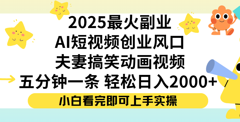 夫妻搞笑对话动画短视频，Ai短视频创业风口！五分钟做一条，矩阵操作，轻松日入 2000+去创吧-网创项目资源站-副业项目-创业项目-搞钱项目黑蛋搞钱