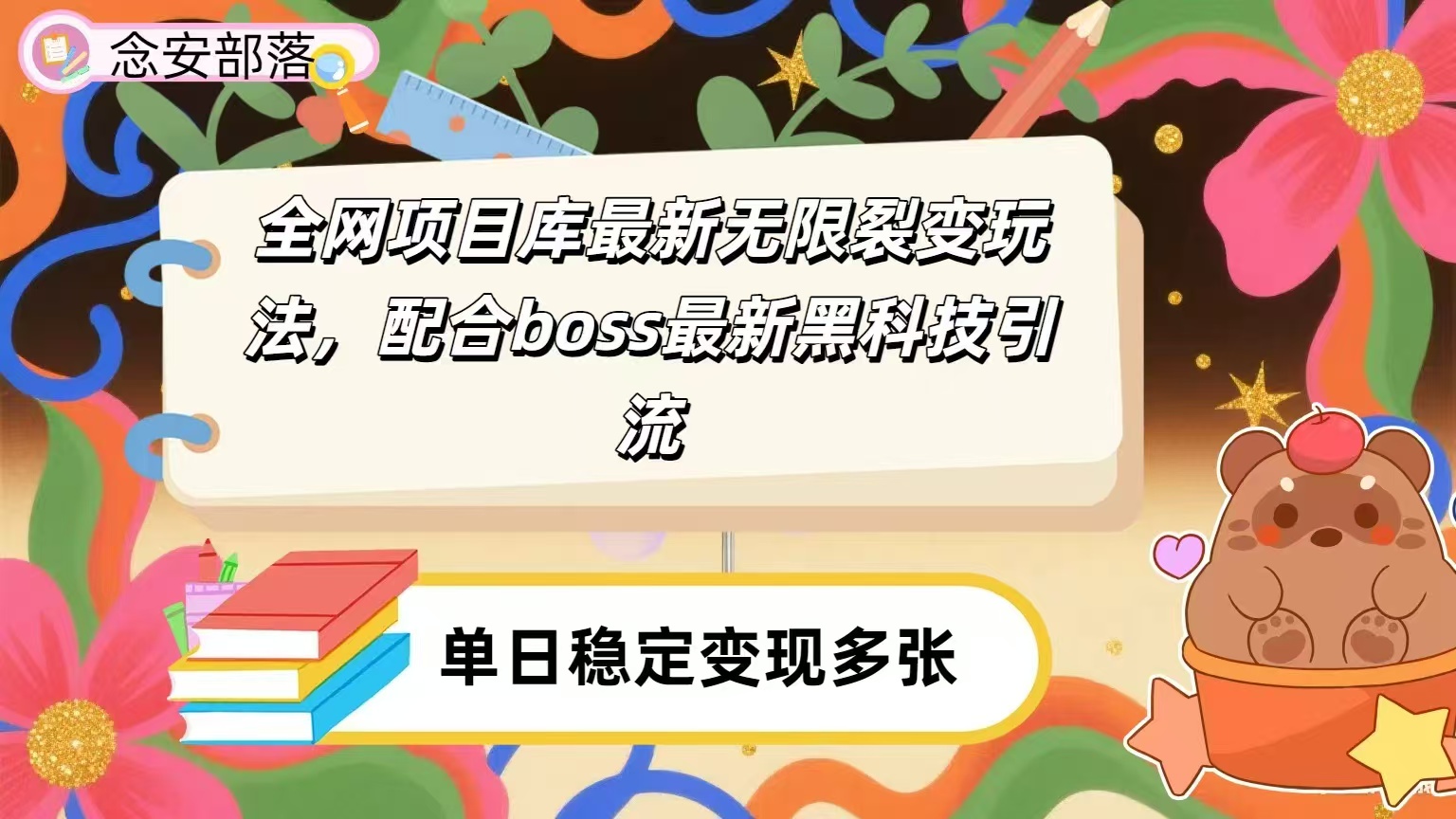 全网资源库无限裂变玩法，配合最新boss黑科技暴力引流，日赚2000＋去创吧-网创项目资源站-副业项目-创业项目-搞钱项目黑蛋搞钱