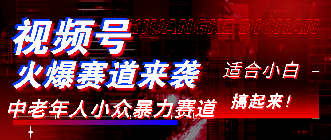 视频号玩法，最新爆火赛道，中老年人深信不疑，适合小白，宝妈，轻松实现日入1000+去创吧-网创项目资源站-副业项目-创业项目-搞钱项目黑蛋搞钱