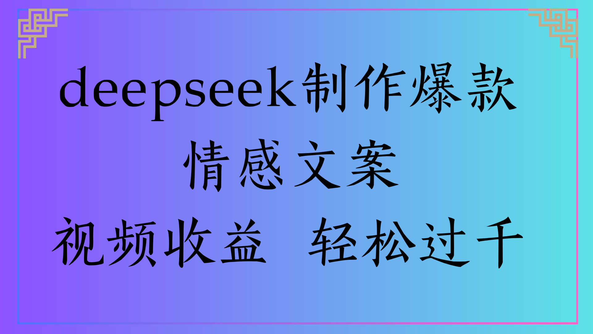 deepseek制作爆款情感文案视频收益 轻松过千去创吧-网创项目资源站-副业项目-创业项目-搞钱项目黑蛋搞钱