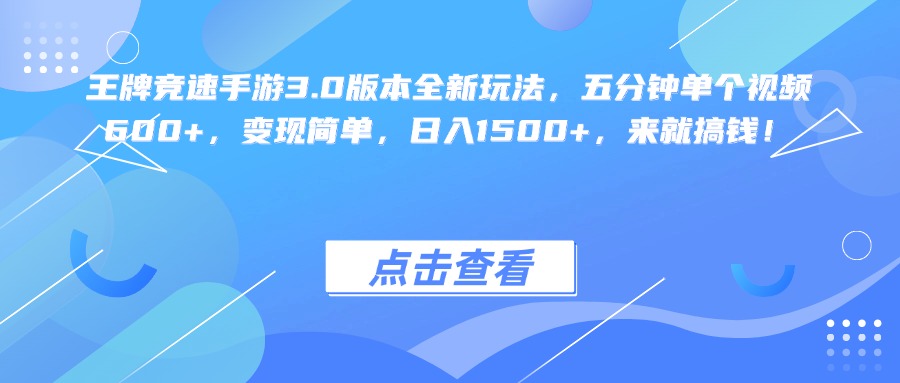 王牌竞速手游3.0版本全新玩法变现简单，五分钟单个视频600+，日入1500+，来就搞钱！去创吧-网创项目资源站-副业项目-创业项目-搞钱项目黑蛋搞钱