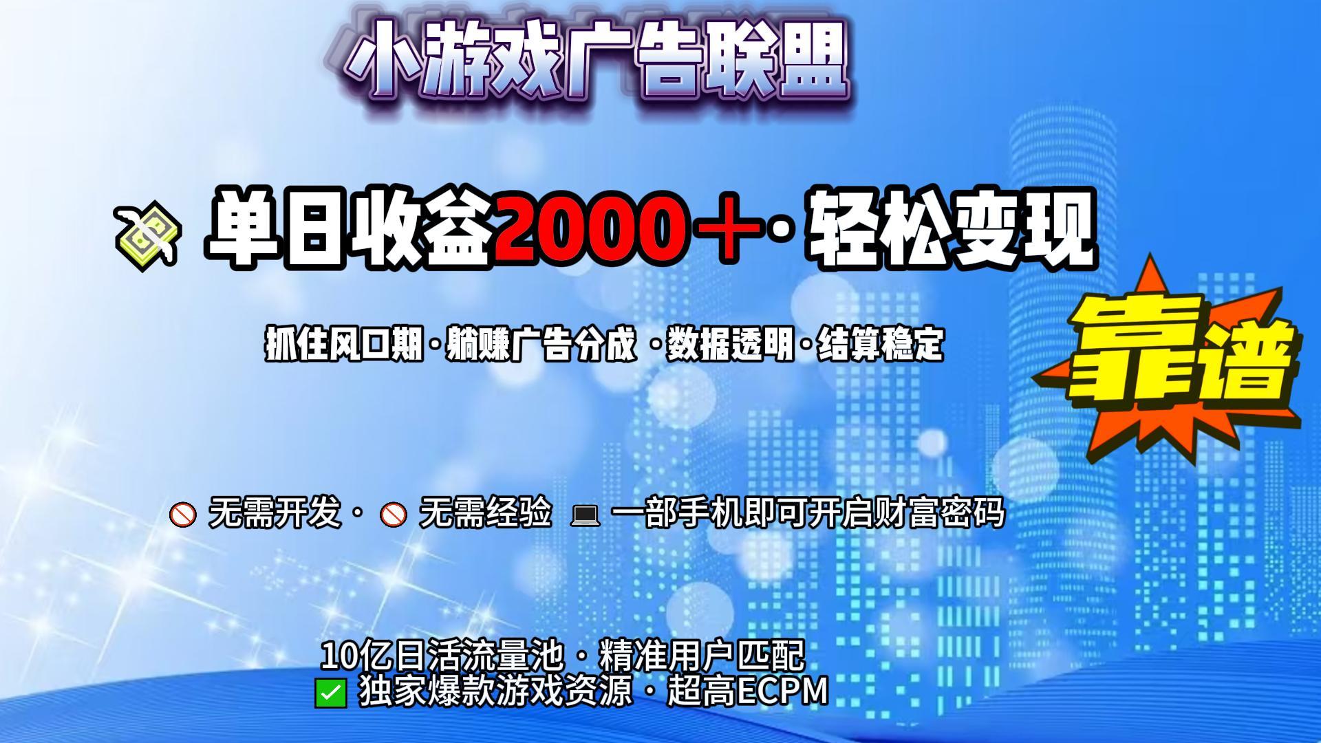 小游戏广告联盟，日收益2000+暴利逆袭去创吧-网创项目资源站-副业项目-创业项目-搞钱项目黑蛋搞钱