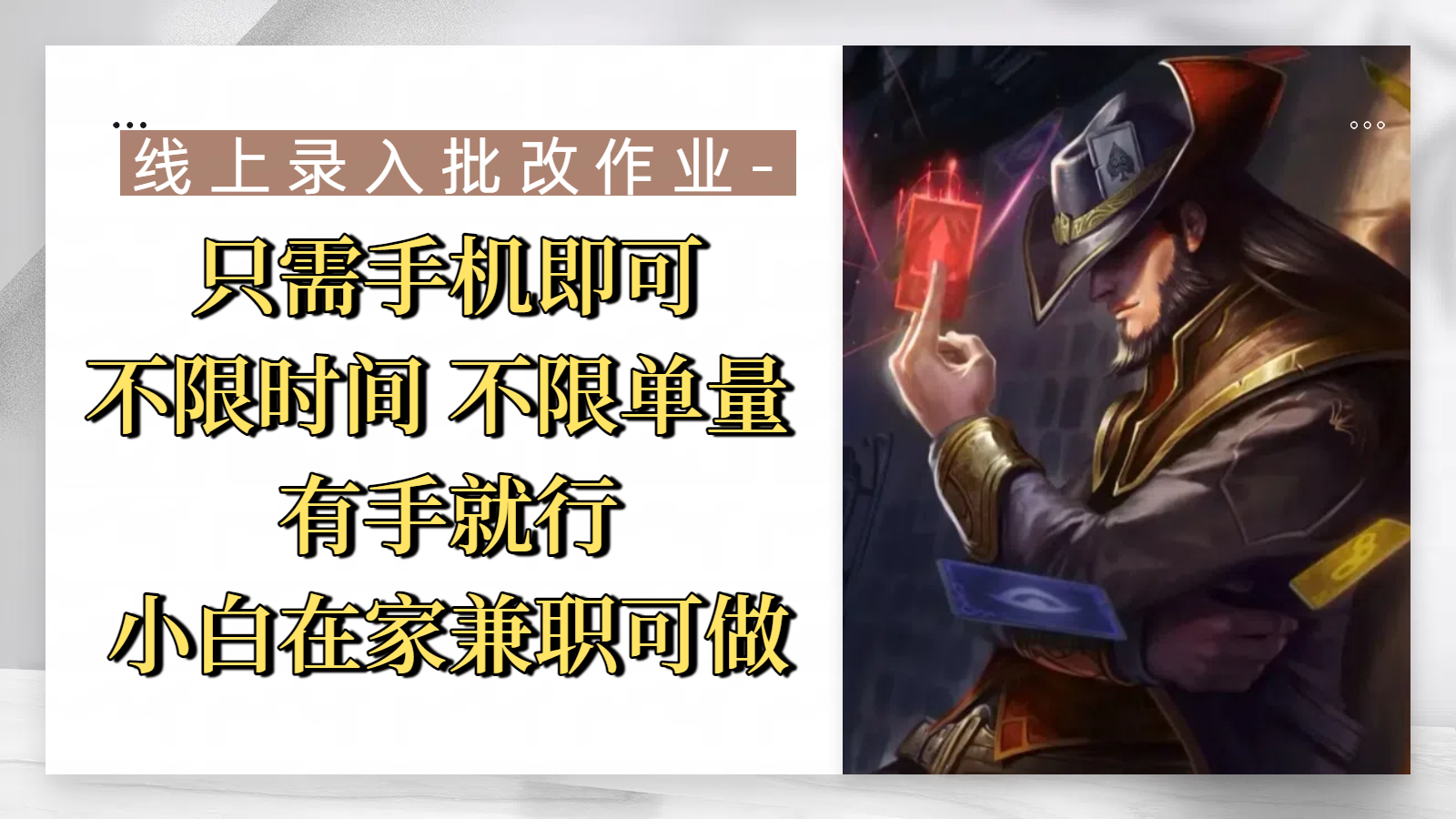 线上录入批改作业，只需手机即可，不限时间 不限单量，有手就行，小白在家兼职可做去创吧-网创项目资源站-副业项目-创业项目-搞钱项目黑蛋搞钱