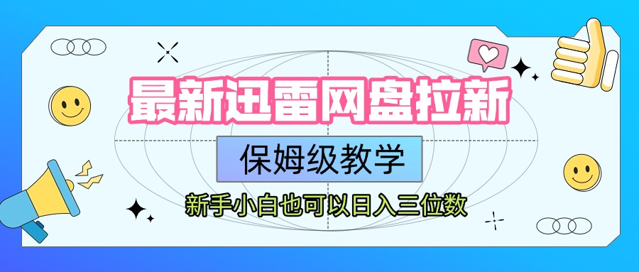 最新迅雷网盘拉新，保姆级教学，新手小白也可以日入三位数去创吧-网创项目资源站-副业项目-创业项目-搞钱项目黑蛋搞钱