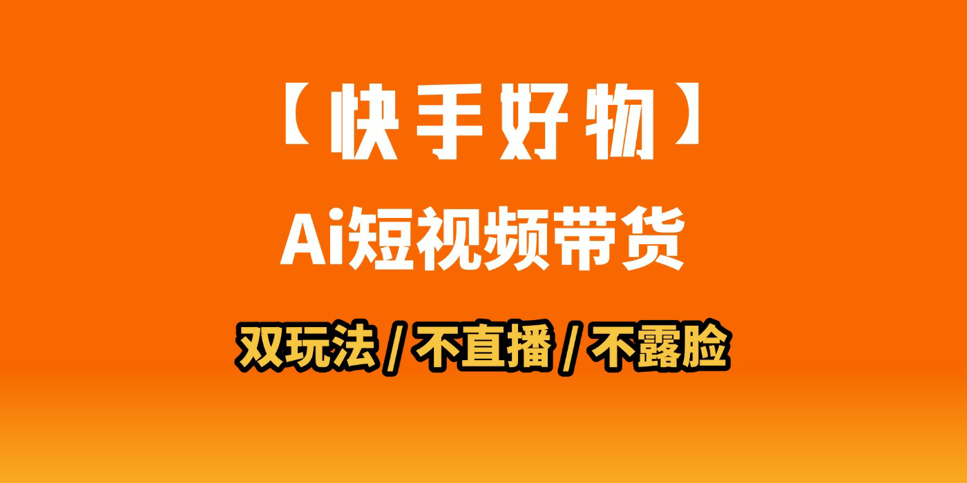 AI短视频带货月入10W的秘密武器？AI生成带货视频，一刀不剪省时又爆单！懒人福音！AI造爆款视频，0剪辑操作，坐等收钱！去创吧-网创项目资源站-副业项目-创业项目-搞钱项目黑蛋搞钱